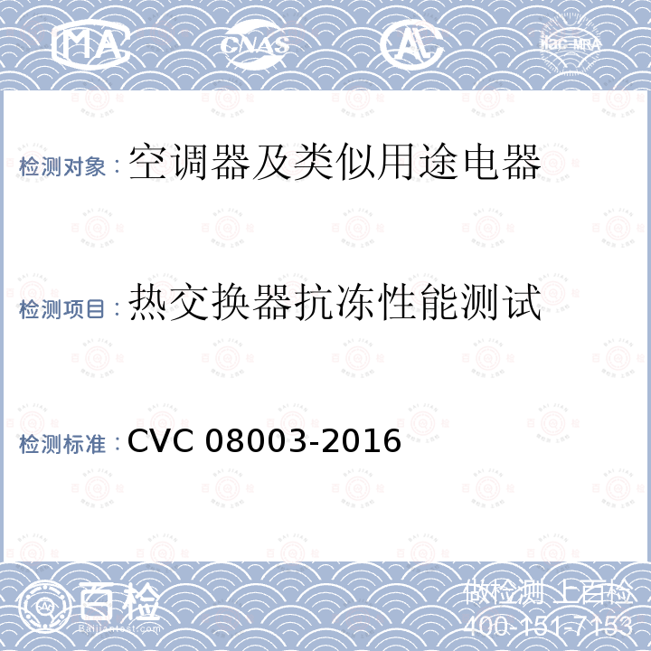 热交换器抗冻性能测试 08003-2016  CVC 