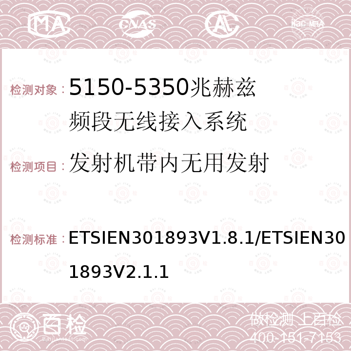 发射机带内无用发射 发射机带内无用发射 ETSIEN301893V1.8.1/ETSIEN301893V2.1.1