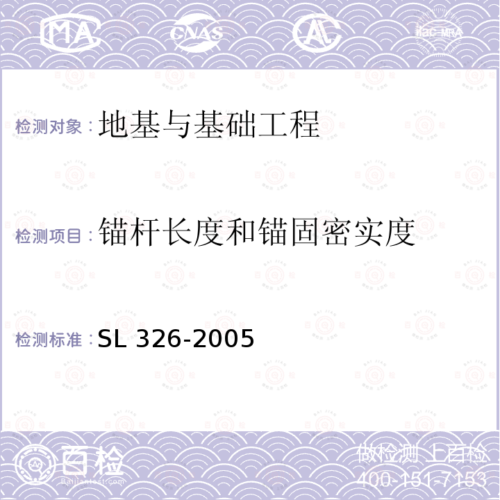 锚杆长度和锚固密实度 SL 326-2005 水利水电工程物探规程