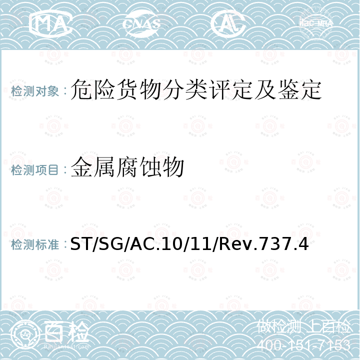 金属腐蚀物 ST/SG/AC.10  /11/Rev.737.4