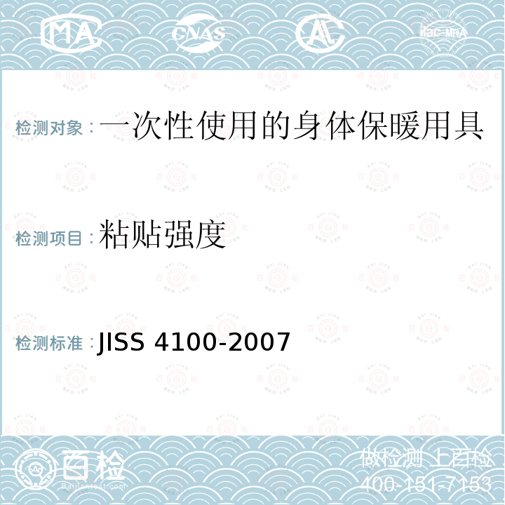 粘贴强度 S 4100-2007  JIS