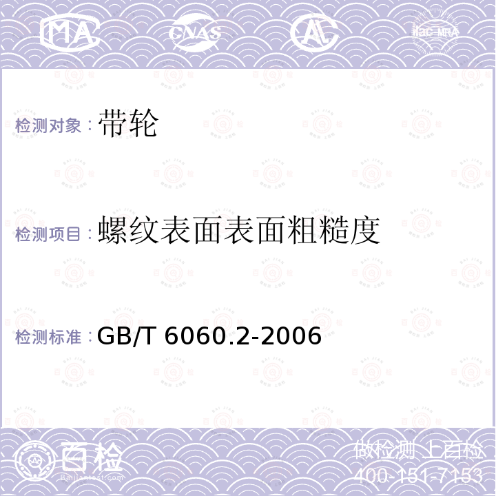 螺纹表面表面粗糙度 GB/T 6060.2-2006 表面粗糙度比较样块 磨、车、镗、铣、插及刨加工表面