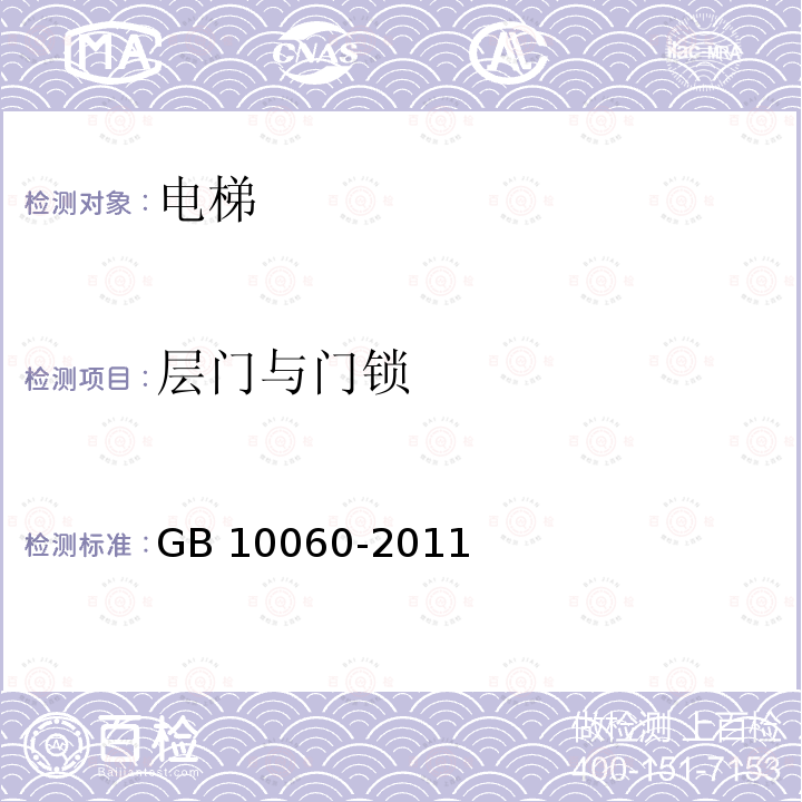 层门与门锁 层门与门锁 GB 10060-2011