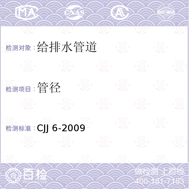 管径 CJJ 6-2009 城镇排水管道维护安全技术规程(附条文说明)