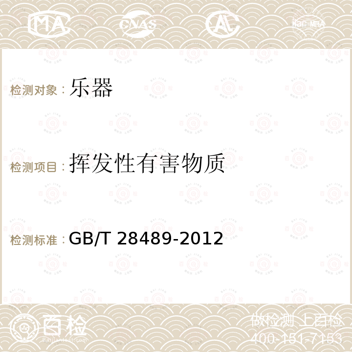 挥发性有害物质 GB/T 28489-2012 乐器有害物质限量