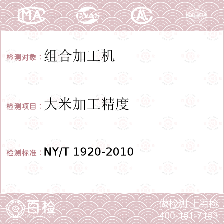 大米加工精度 NY/T 1920-2010 微型谷物加工组合机 技术条件