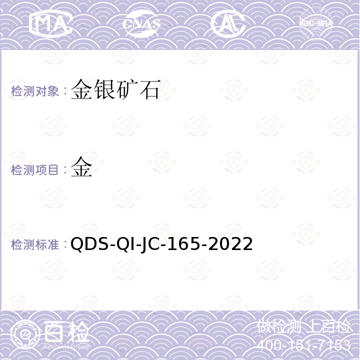 金 金 QDS-QI-JC-165-2022
