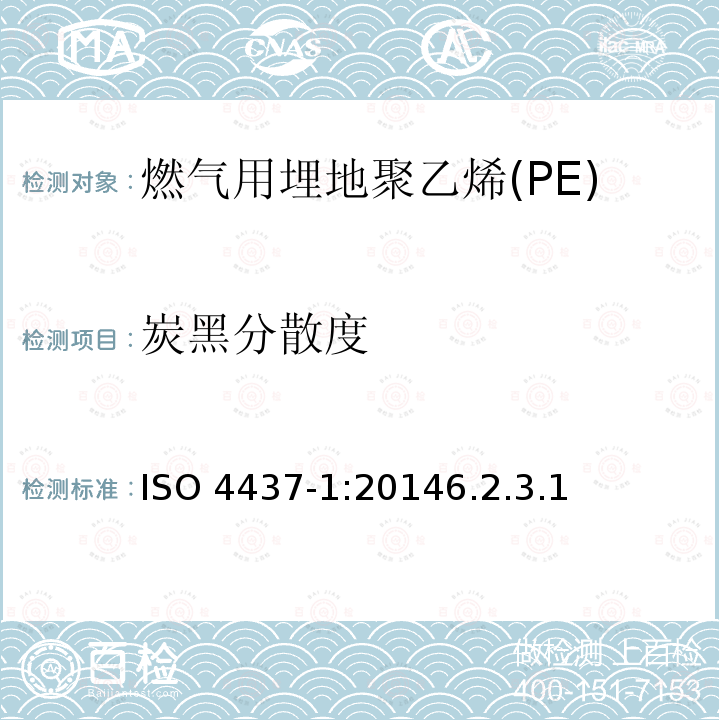 炭黑分散度 炭黑分散度 ISO 4437-1:20146.2.3.1