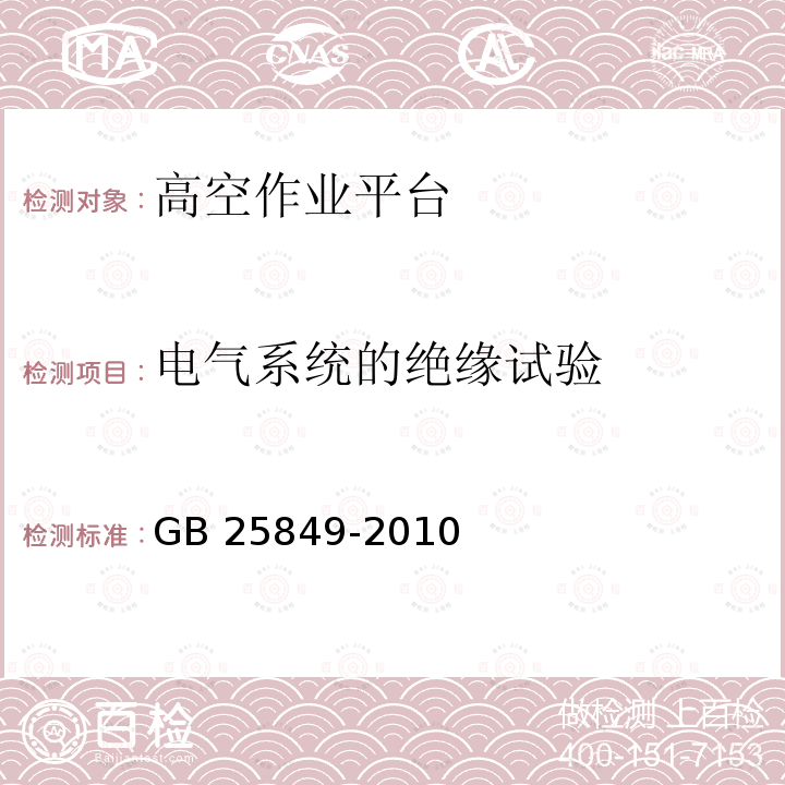 电气系统的绝缘试验 GB/T 25849-2010 【强改推】移动式升降工作平台 设计计算、安全要求和测试方法