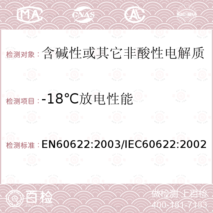 -18℃放电性能 -18℃放电性能 EN60622:2003/IEC60622:2002