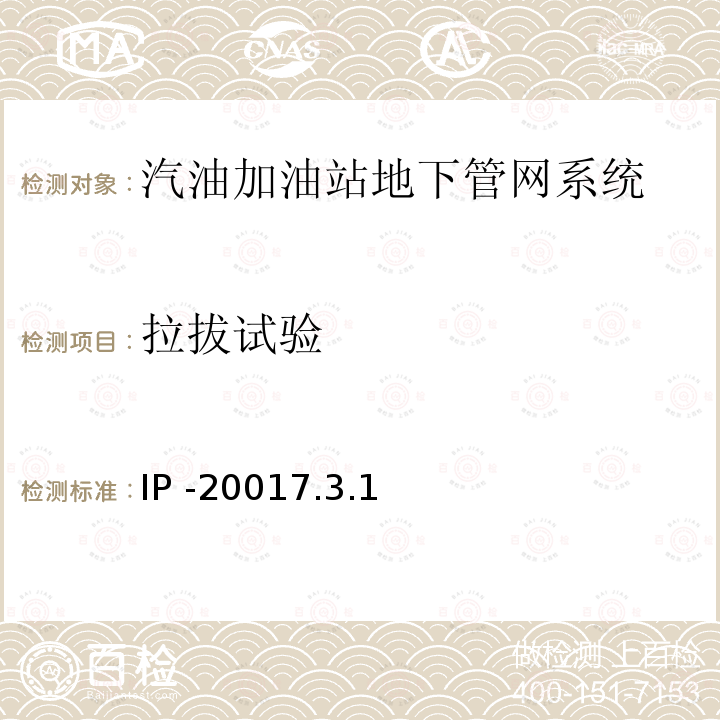 拉拔试验 拉拔试验 IP -20017.3.1