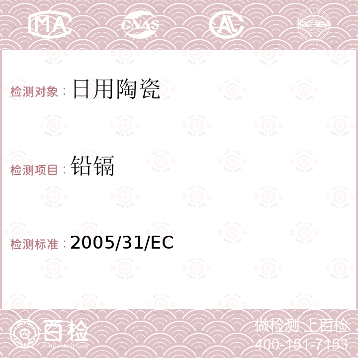 铅镉 2005/31/EC  