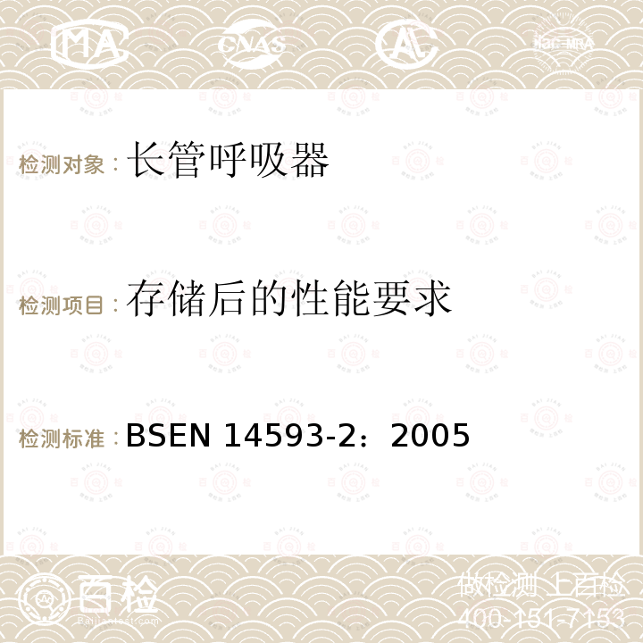 存储后的性能要求 EN 14593-2:2005  BSEN 14593-2：2005