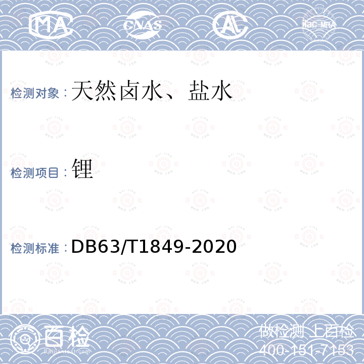 锂 锂 DB63/T1849-2020