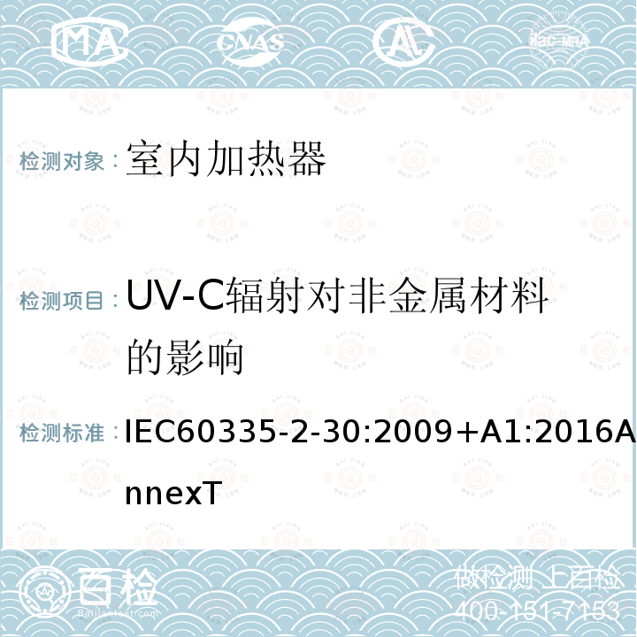 UV-C辐射对非金属材料的影响 UV-C辐射对非金属材料的影响 IEC60335-2-30:2009+A1:2016AnnexT