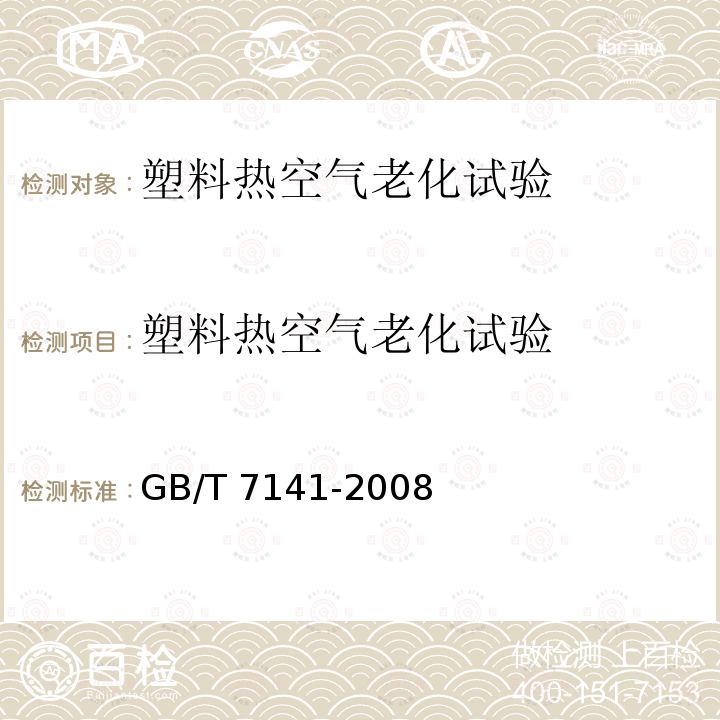 塑料热空气老化试验 GB/T 7141-2008 塑料热老化试验方法