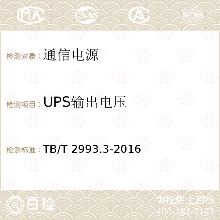 UPS输出电压 TB/T 2993.3-2016 铁路通信电源 第3部分：通信用不间断电源设备