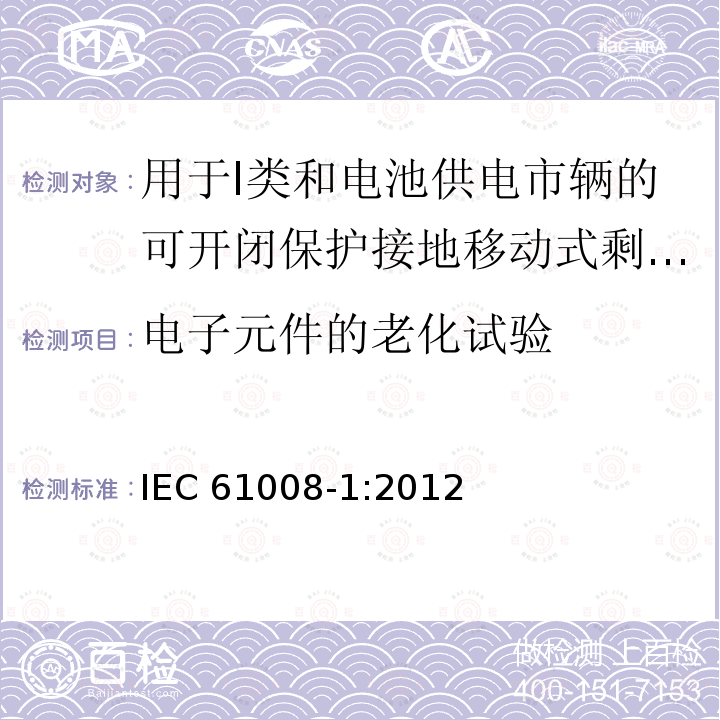 电子元件的老化试验 IEC 61008-1:2012  