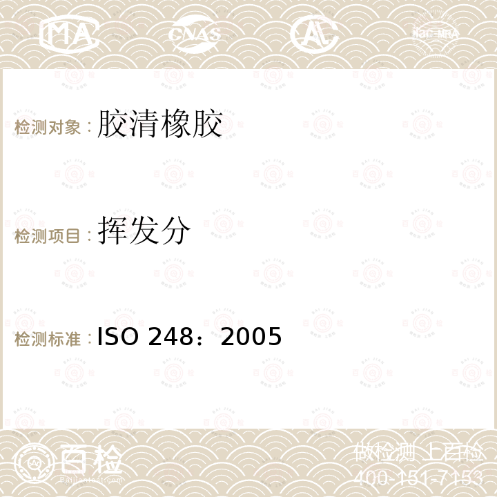 挥发分 ISO 248:2005  ISO 248：2005