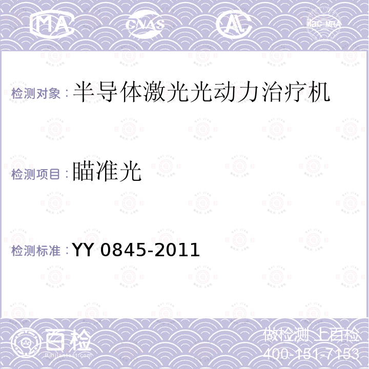 瞄准光 YY 0845-2011 激光治疗设备 半导体激光光动力治疗机