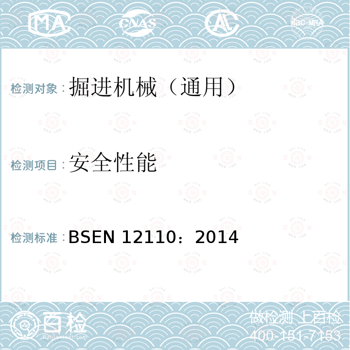 安全性能 安全性能 BSEN 12110：2014