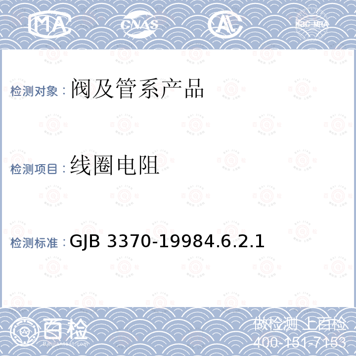 线圈电阻 GJB 3370-19984  .6.2.1