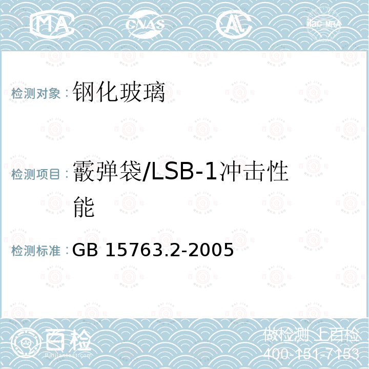 霰弹袋/LSB-1冲击性能 GB 15763.2-2005 建筑用安全玻璃 第2部分:钢化玻璃