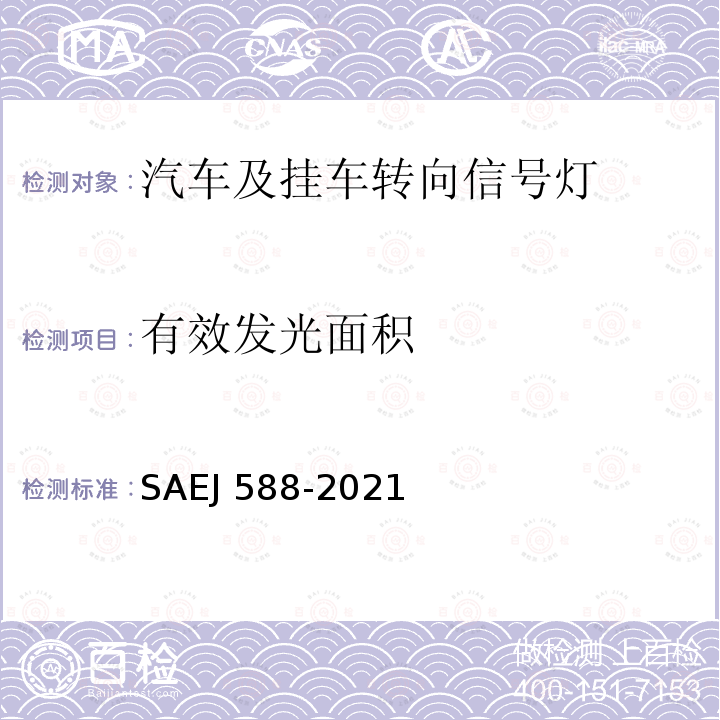 有效发光面积 EJ 588-2021  SA