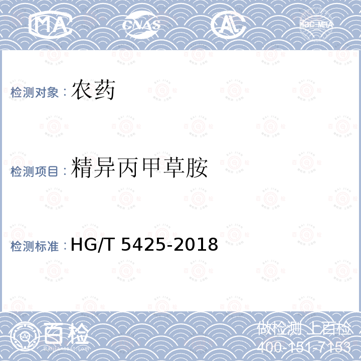 精异丙甲草胺 HG/T 5425-2018 精异丙甲草胺原药