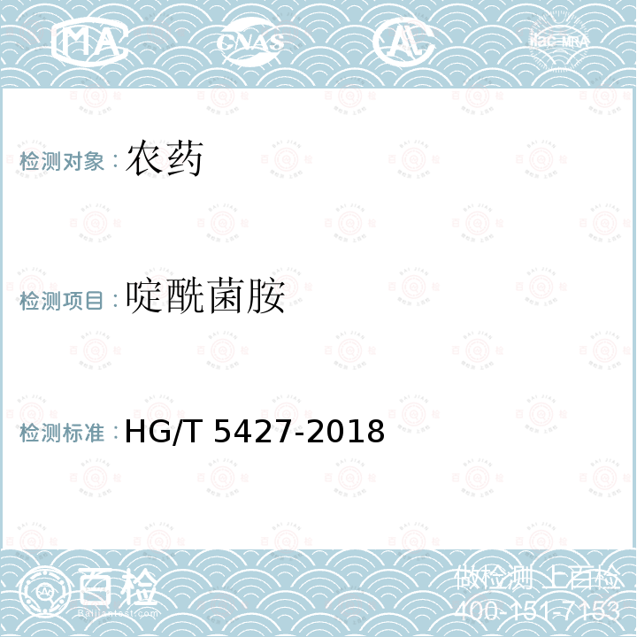 啶酰菌胺 HG/T 5427-2018 啶酰菌胺原药