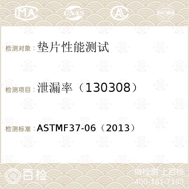 泄漏率（130308） ASTMF 37-06（2013  ASTMF37-06（2013）