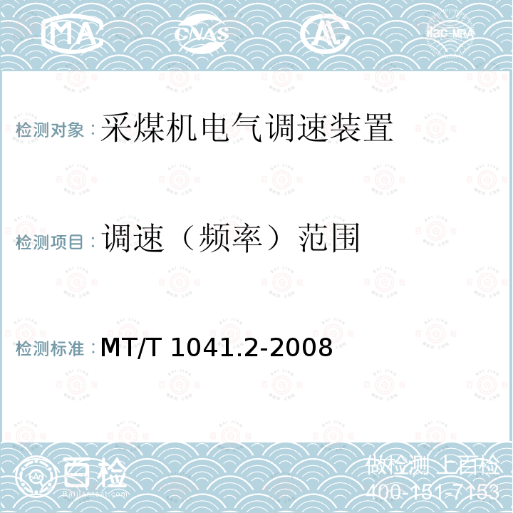 调速（频率）范围 MT/T 1041.2-2008 采煤机电气调速装置技术条件 第2部分:变频调速装置