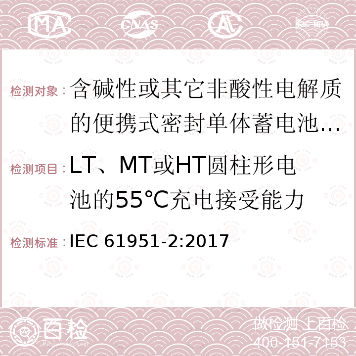 LT、MT或HT圆柱形电池的55℃充电接受能力 LT、MT或HT圆柱形电池的55℃充电接受能力 IEC 61951-2:2017