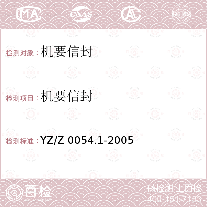 机要信封 YZ/Z 0054.1-2005 机要专用封装用品 第1部分:机要信封