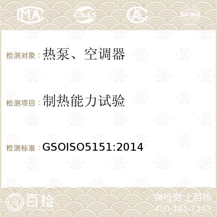 制热能力试验 GSOISO 5151  GSOISO5151:2014