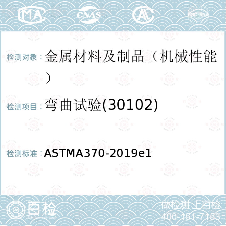 弯曲试验(30102) 弯曲试验(30102) ASTMA370-2019e1