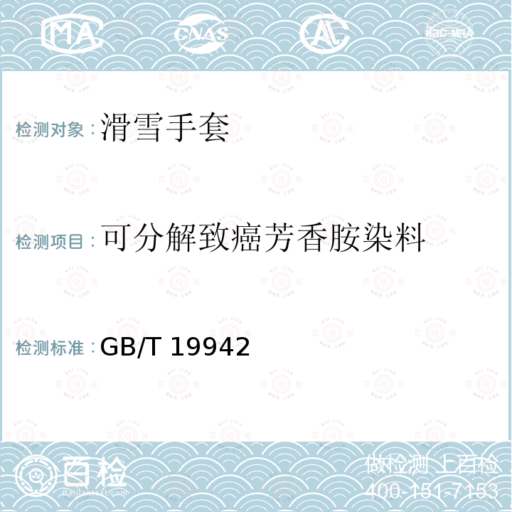 可分解致癌芳香胺染料 GB/T 19942  