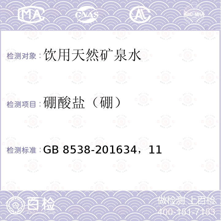 硼酸盐（硼） GB 8538-201634，1  1