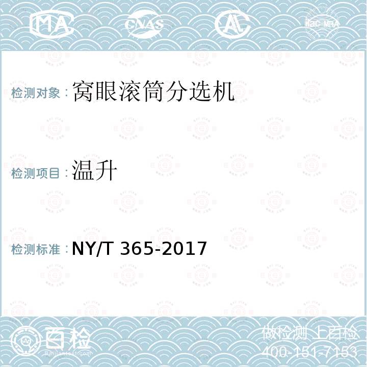 温升 NY/T 365-2017 窝眼滚筒式种子分选机 质量评价技术规范