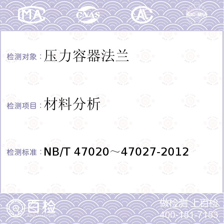 材料分析 47027-2012  NB/T 47020～
