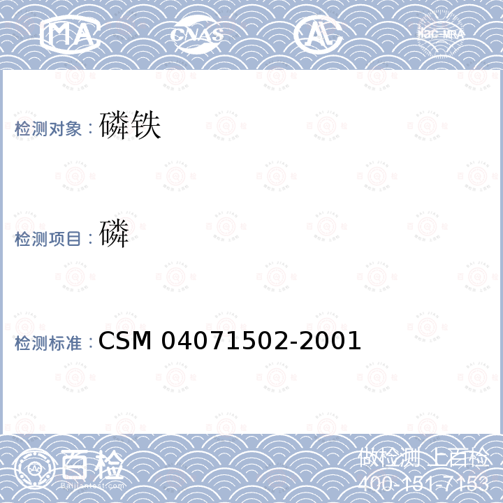 磷 71502-2001  CSM 040