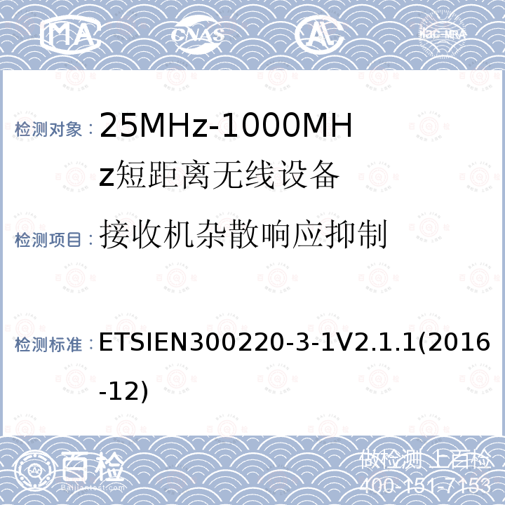接收机杂散响应抑制 ETSIEN 300220-3  ETSIEN300220-3-1V2.1.1(2016-12)