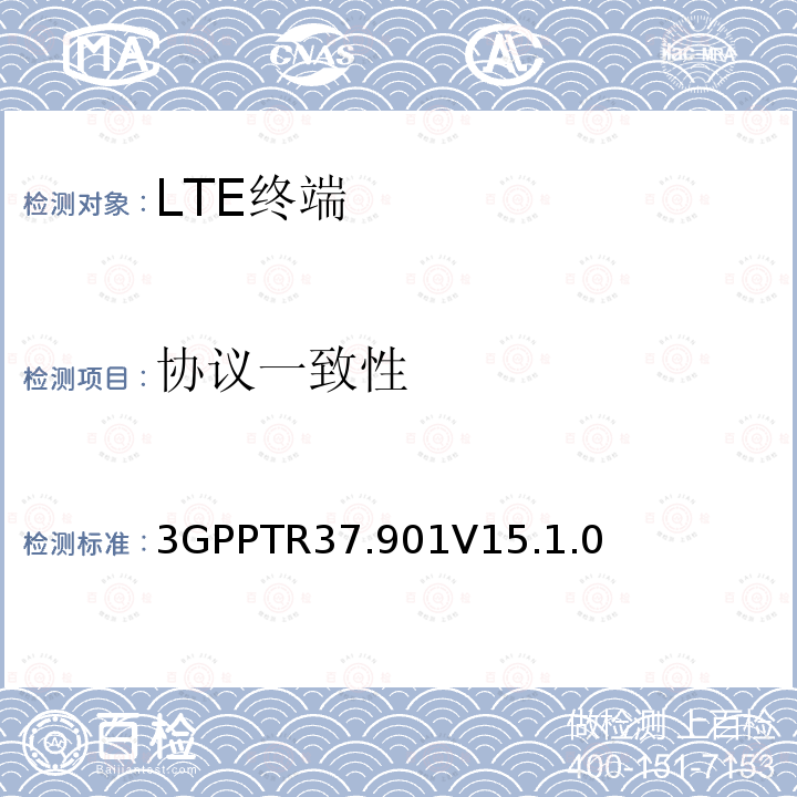 协议一致性 3GPPTR37.901V15.1.0  