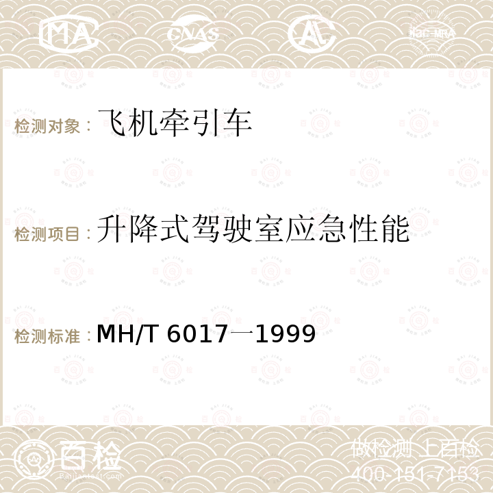 升降式驾驶室应急性能 MH/T 6017一1999  