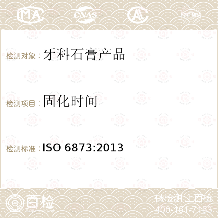 固化时间 固化时间 ISO 6873:2013