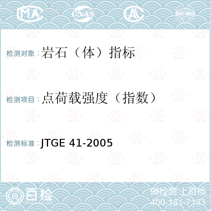 点荷载强度（指数） JTG E41-2005 公路工程岩石试验规程