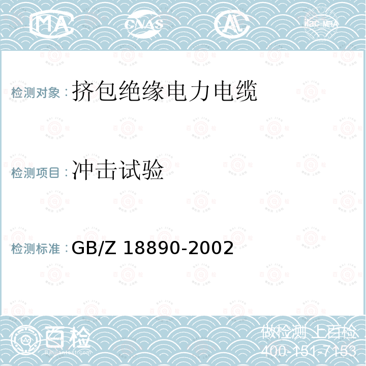 冲击试验 冲击试验 GB/Z 18890-2002