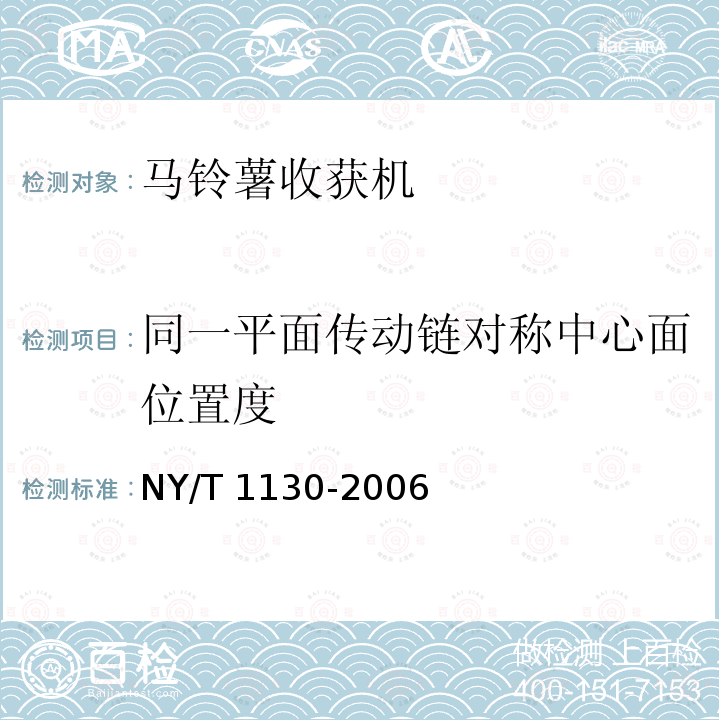 同一平面传动链对称中心面位置度 NY/T 1130-2006 马铃薯收获机械