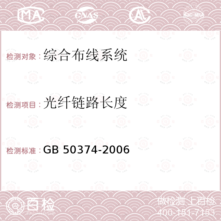 光纤链路长度 GB 50374-2006 通信管道工程施工及验收规范(附条文说明)