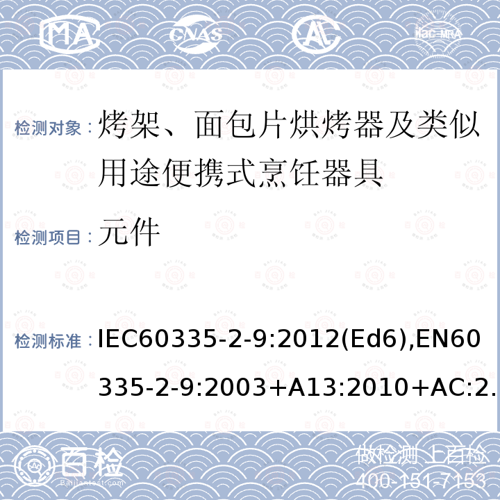 元件 元件 IEC60335-2-9:2012(Ed6),EN60335-2-9:2003+A13:2010+AC:2012Cl.24